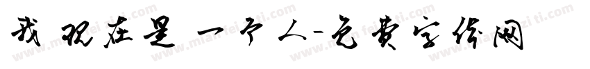 我 现在是 一个人字体转换